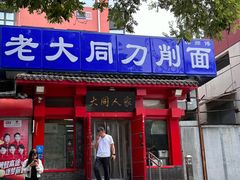 -韩师傅老大同刀削面(北苑路店)