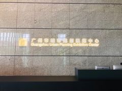 -广州市城市规划展览中心