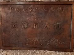 -天津五大道文化旅游区