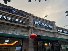 -牛街清真满恒記(平安里西大街店)