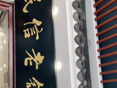 门面-民信老铺(华盖路店)