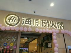 门面-海底捞火锅(丹尼斯三天地店)