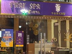 -莲泰式·中式·沐足·精油SPA采耳(天河店)