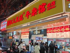 -江三王记牛杂馆(总店)