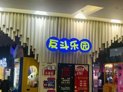 -反斗乐园(金光华广场店)