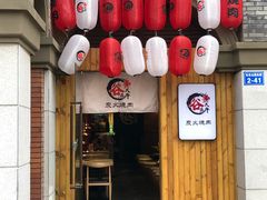 门面-谷燚大牛炭火烧肉(阳光西雅图店)