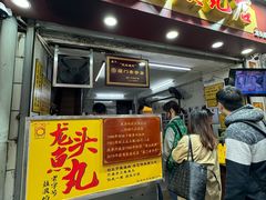 -龙头鱼丸店 只此一家只卖手工鲨鱼丸