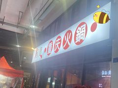 -椒贵火锅(剑南大道店)