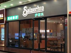 -萨莉亚意式餐厅(深南茂业店)