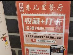 -巷儿里餐厅·杭帮菜(信义坊店)