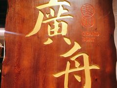-广舟(千禧店)
