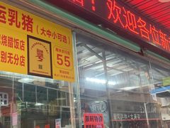 -老字号蛇口德记烧腊饭店·海鲜加工