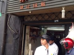 -胡记锅贴·沪上游子老鸭粉丝汤(太原路店)