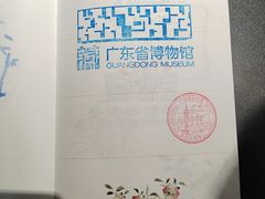 -广东省博物馆