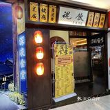 🍱氛围感满满的深夜食堂！中传附近宝藏居酒屋