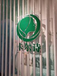 -卡尔诗·科技美肤连锁