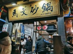 -清真·马文砂锅大全(麦苋街店)