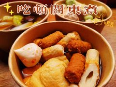 -柚下次·关东煮