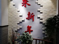 -朱新年·苏式汤团·面点(北寺塔店)