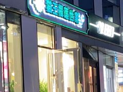 门面-猫王榴莲世家(三里屯SOHO商场店)