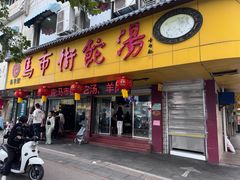 -马市街食它汤店(解放路店)