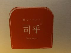 -司乎·日式鲜吐司(EFC欧美广场店)
