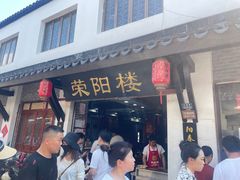 -荣阳楼(山塘街店)