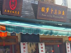 -大理.老字号渝记酸萝卜乌鱼(古城总店)