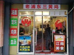门面-九斤黄三黄鸡专卖店