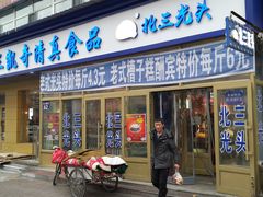 门面-北三凯奇清真食品店