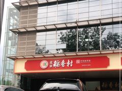 -北京稻香村(第三店)