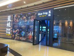 门面-bluefrog蓝蛙(皇庭广场店)