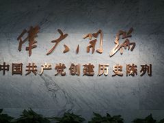 -中共一大纪念馆