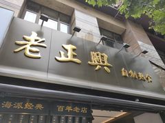-老正兴菜馆(福州路店)