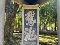 -兰亭风景区