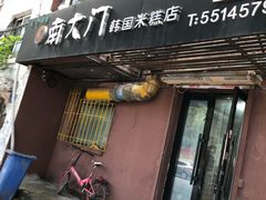 门面-南大门韩国米糕(公滨路店)