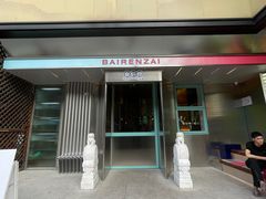 -白仁仔· 活烤海鲜 宵夜(豫园店)