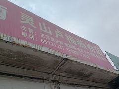 -灵山卢梅燕粉店