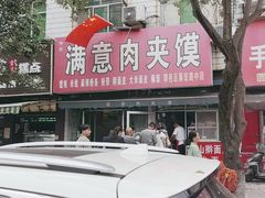 -满意肉夹馍(展宏路店)