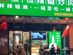 门面-文记卢源外·江西小炒(凤城八路店)