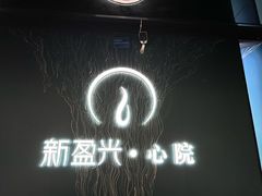 -新盈光·心院(嘉恒广场店)