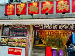 -罗妈砂锅(四川成都奎星楼店)