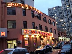 门面-林之六八·6886大连老菜馆