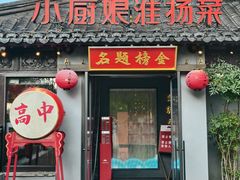 -小厨娘金榜题名(夫子庙秦淮河店)
