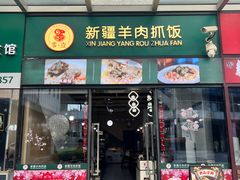 -零·壹新疆羊肉抓饭