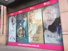 -国药中服免税(北京坊店)