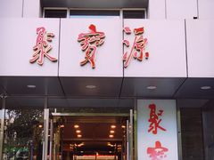 门面-牛街·马辈儿涮肉(牛街二店)