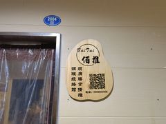 -佰推·肩颈腰·推拿理疗(湾悦城店)