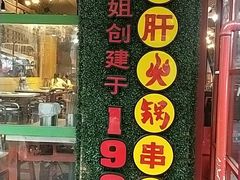 -正宗钢管厂五区·小郡肝火锅·串串香(商品街总店)