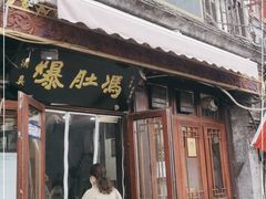 门面-爆肚冯(廊房二条店)